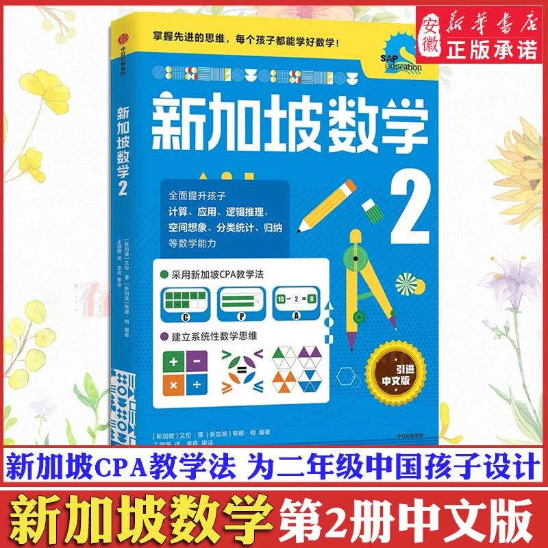 新加坡数学2 小学中文 中文版 小学数学思维启蒙教材练习册