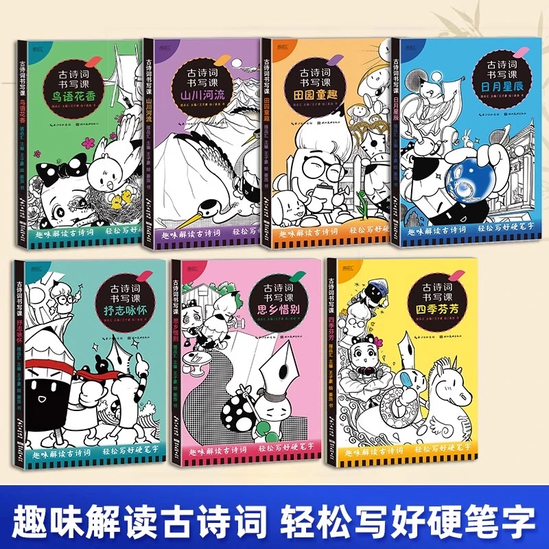 小学生古诗词书写课 注音版 有趣的楷书练字帖新华正版