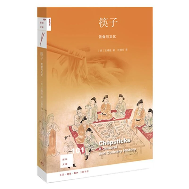 三联书店！新知文库101·筷子：饮食文化，陈列从古至今的筷子