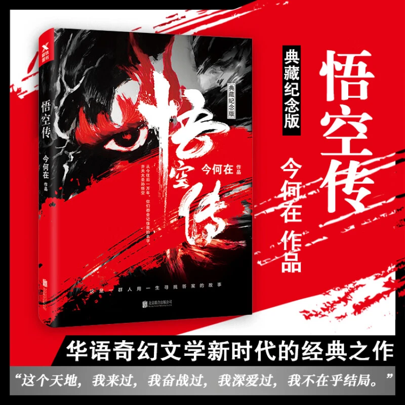 【新华书店】悟空传 典藏纪念版 今何在著 黑神话悟空青春玄幻小说