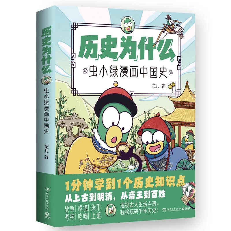 历史为什么：虫小绿漫画中国史 人气视频博主花儿历史漫画作品
