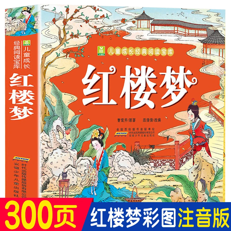红楼梦 四大名著原著正版 彩图注音版 300页加厚读本