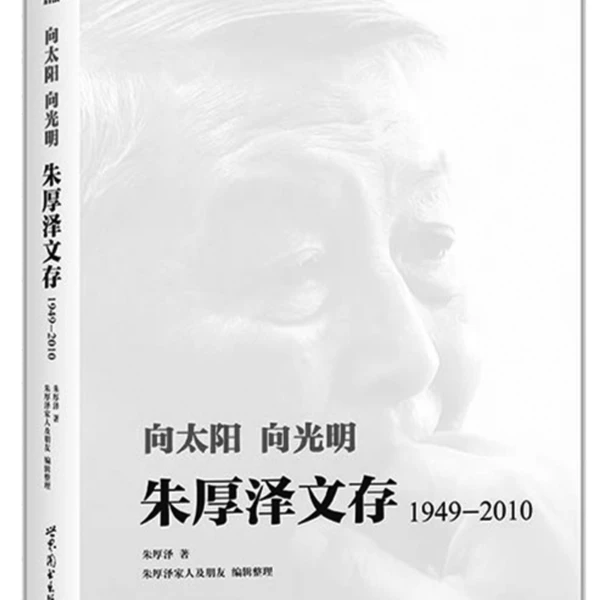朱厚泽文存朱厚泽文存