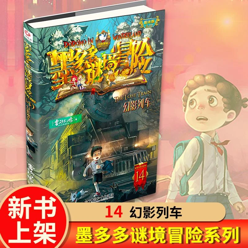 墨多多谜境冒险阳光版14幻影列车雷欧幻像儿童不可思议事件簿儿