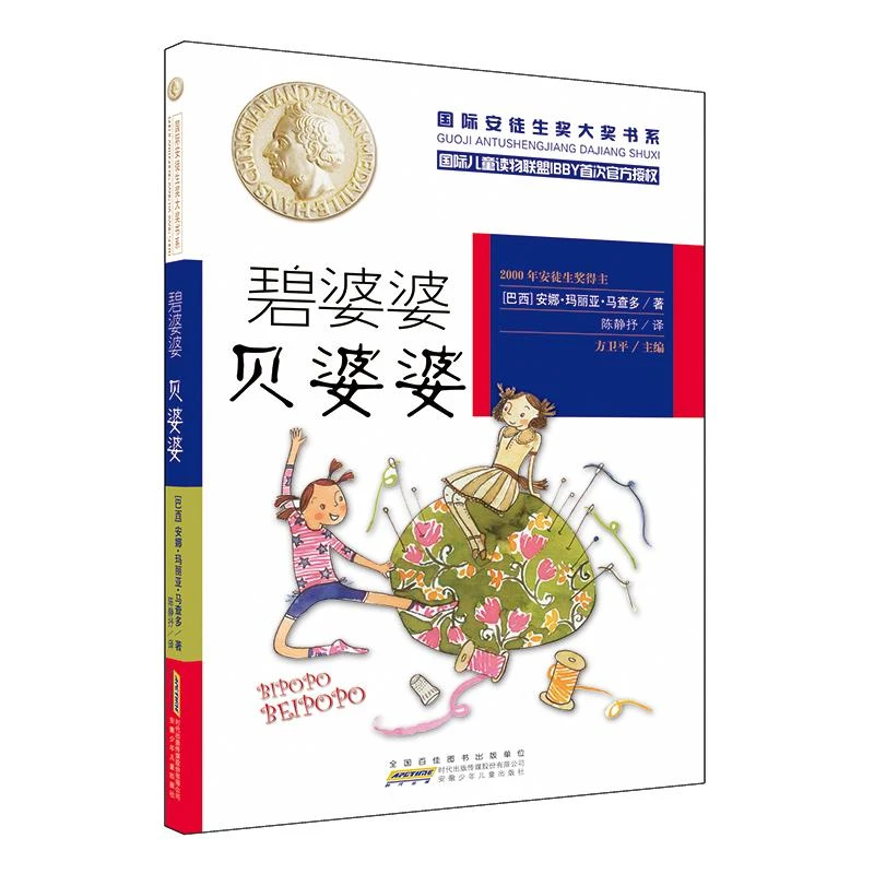 碧婆婆 贝婆婆-国际安徒生奖大奖书系