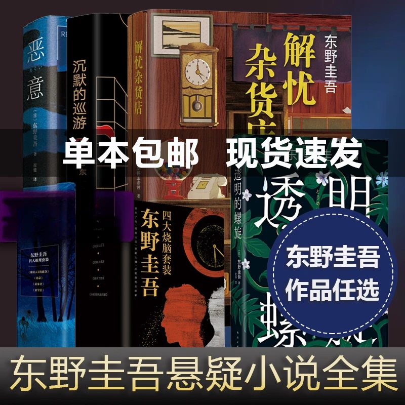 东野圭吾系列套装白鸟与蝙蝠透明的螺旋无名之町白夜行恶意解忧杂