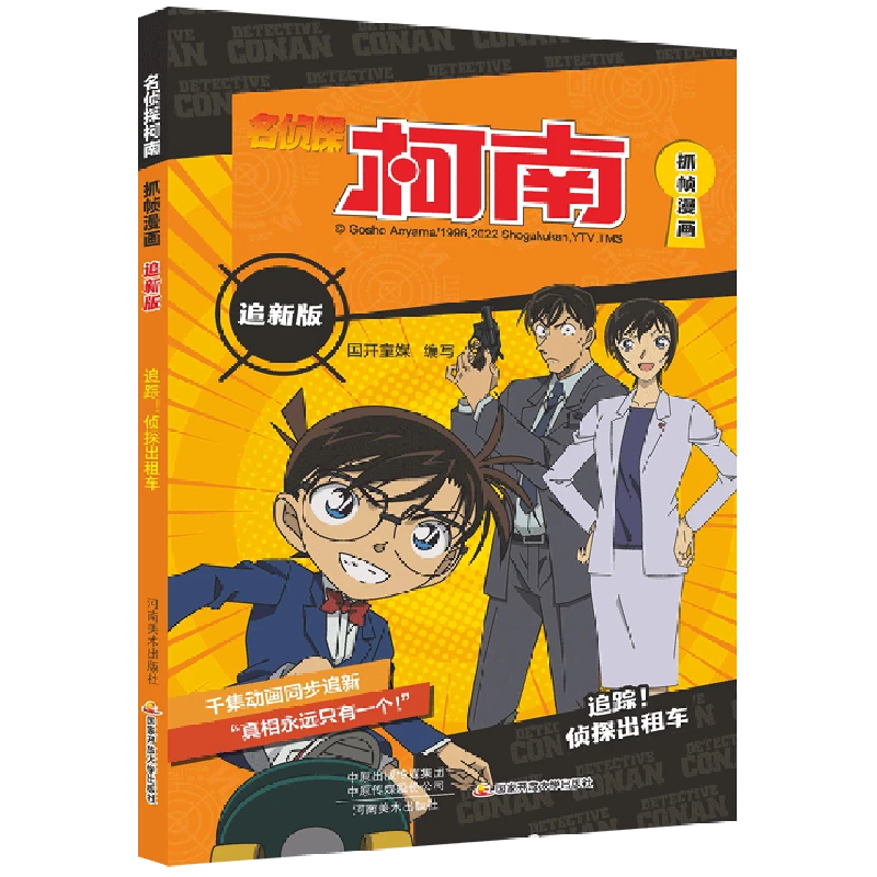 名侦探柯南抓帧漫画:追新版.追踪!侦探出租车 推理侦探逻辑小学生