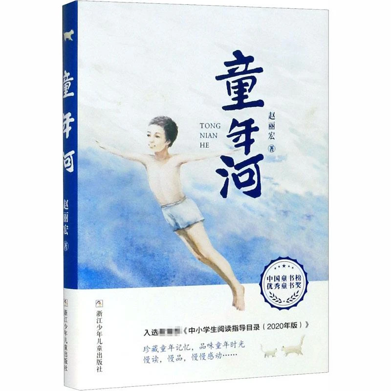 童年河 浙江少年儿童出版社