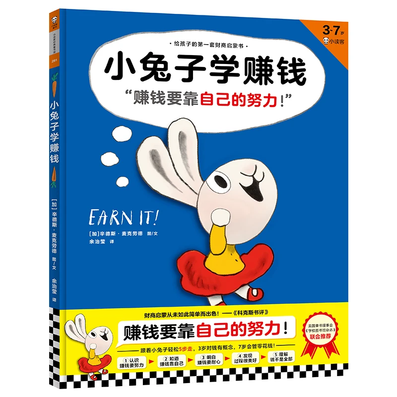 小兔子学赚钱 3-7岁精装 [加]辛德斯•麦克劳德 图文 余治莹译