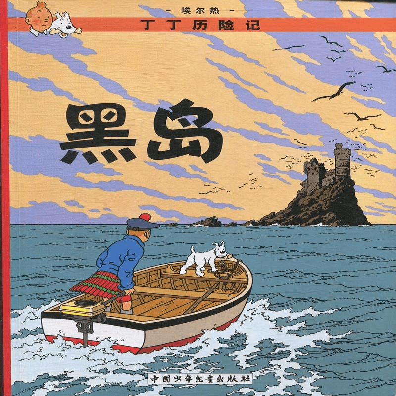 黑岛-丁丁历险记启蒙/认知9787500794608安徽新华