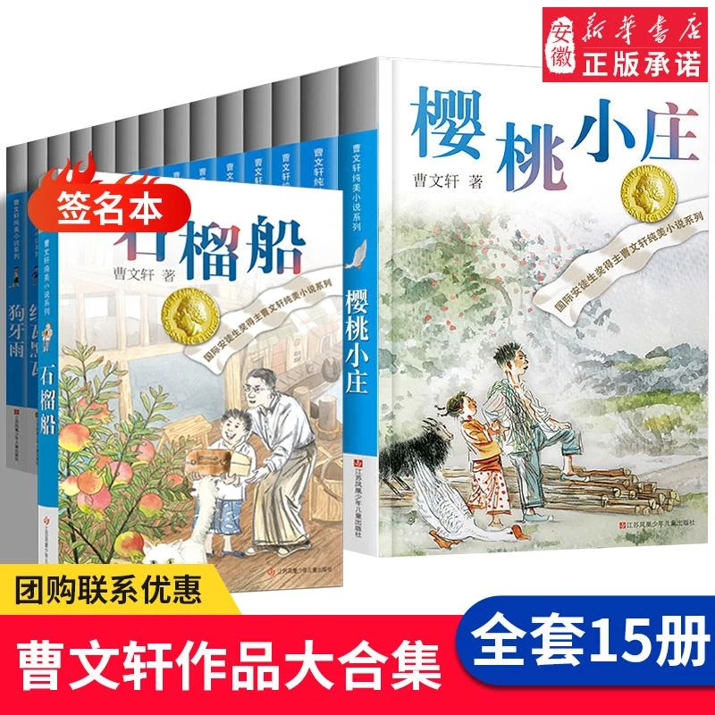 曹文轩纯美小说系列全套15册正版樱桃小庄儿童文学四五六年级小