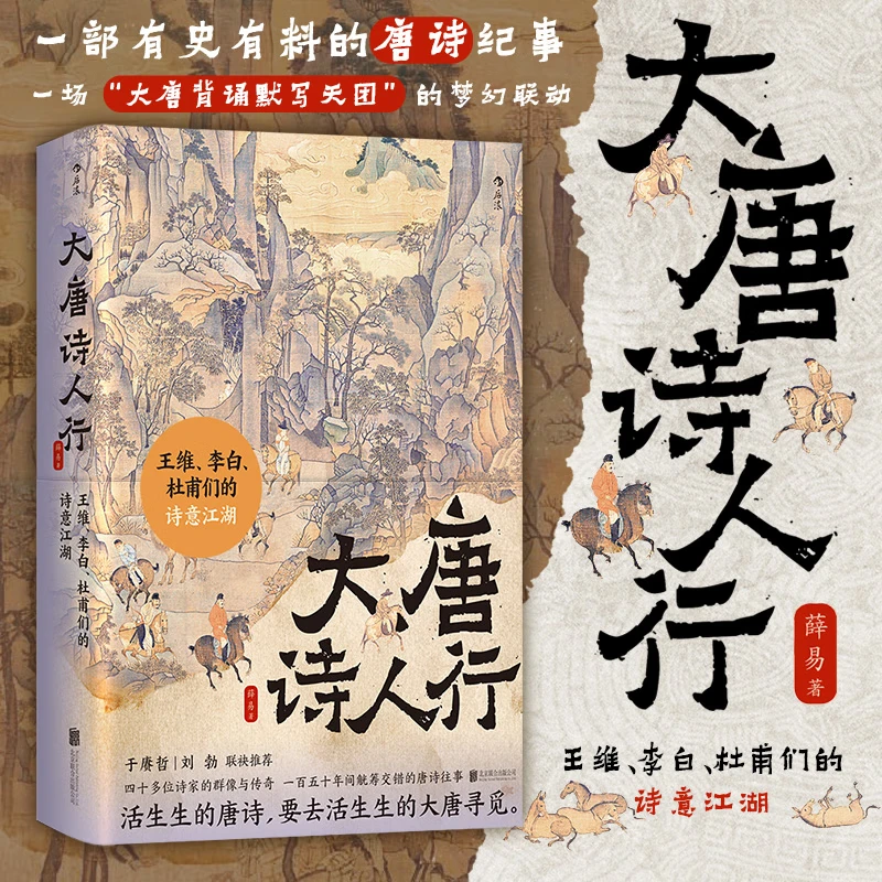 大唐诗人行：王维、李白、杜甫们的诗意江湖