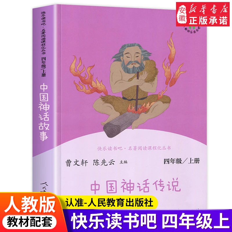 快乐读书吧四年级上册 统编人教版中国神话传说小学生课外阅读书