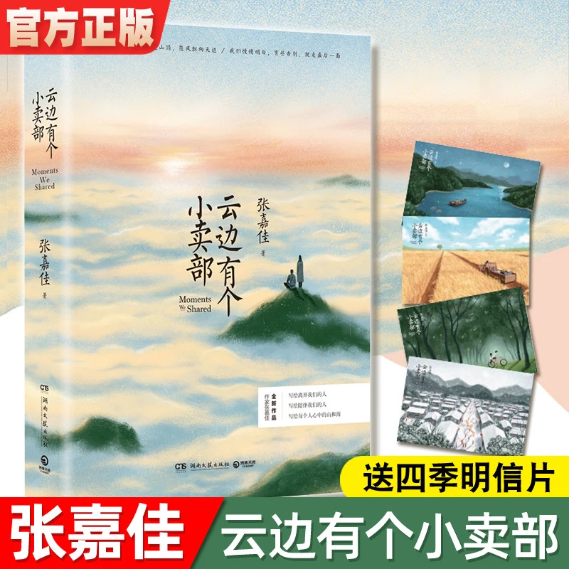 【新华书店正版】云边有个小卖部 张嘉佳著 电影同名文艺小说书籍