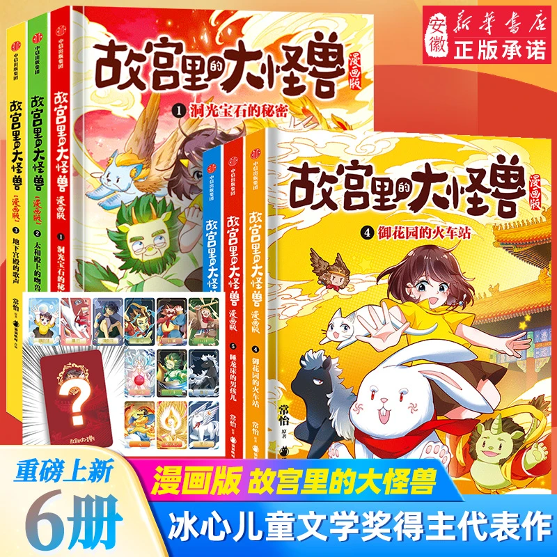 故宫里的大怪兽 漫画版1-6册 常怡/著 儿童绘本 小学生课外阅读