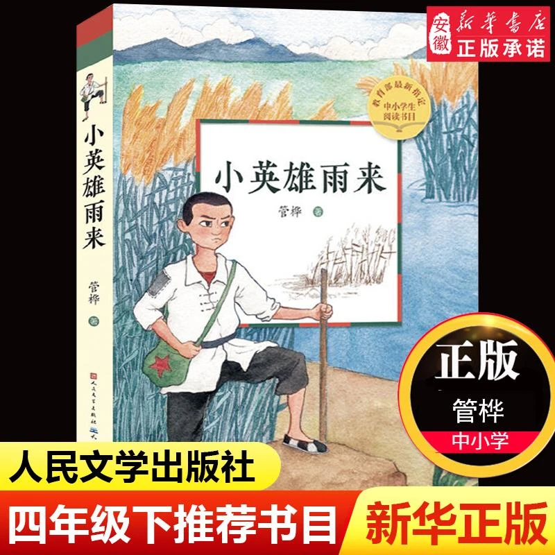 小英雄雨来 管桦著四年级下册 8-10-12岁小学生三五六年