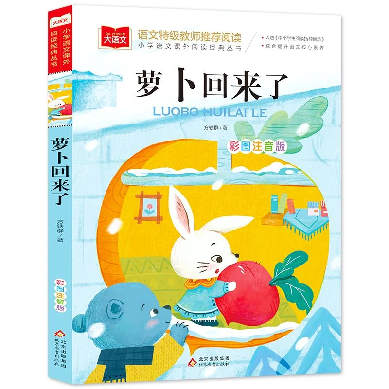 萝卜回来了彩图注音版方轶群一年级阅读课外书 阅读指导目录小学