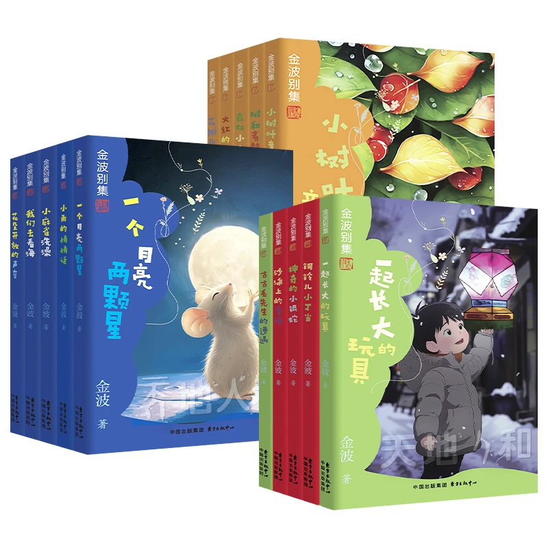 【新华书店】金波别集 非注音版 一起长大的玩具花瓣儿鱼 儿童读物