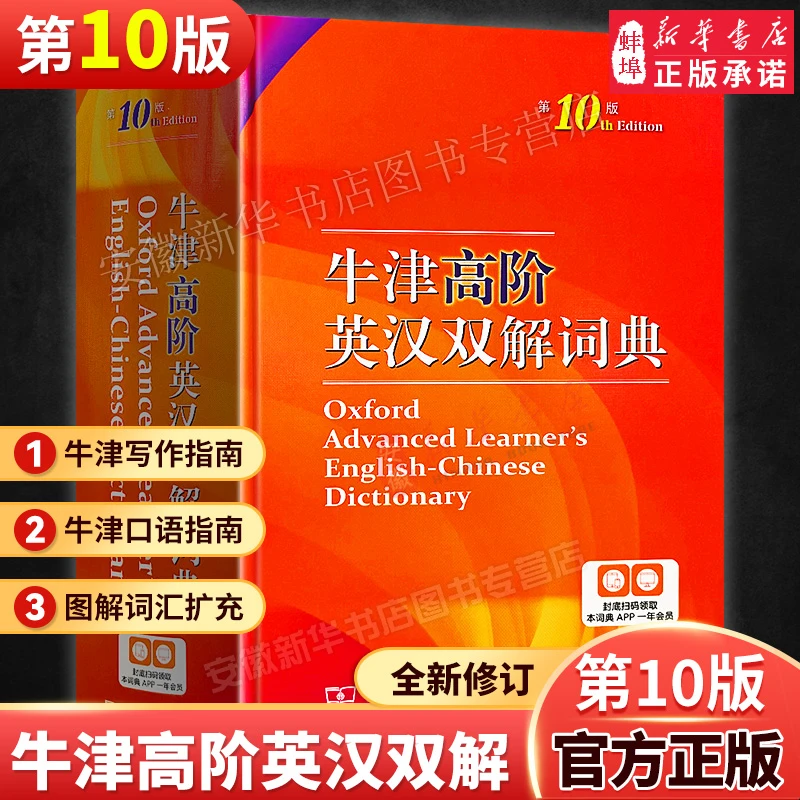 牛津高阶英汉双解词典（第十版）高中汉英牛津高阶双解英文工具书