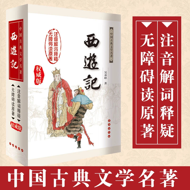 注音版 西游记 吴承恩原著注音解析无障碍阅读权威精装白话