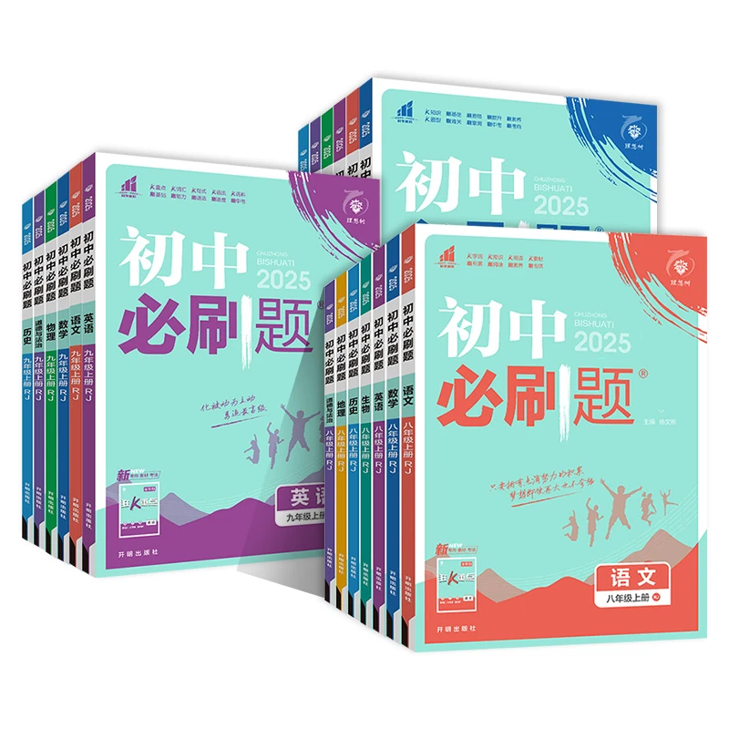 2024秋初中必刷题七年级八九年级上册下册数学语文英语物理化学
