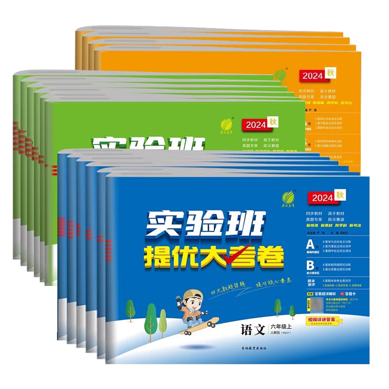 2024秋实验班提优大考卷一年级二三年级四五六年级上册下册语文数