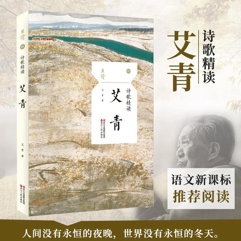 正版 诗歌精读 艾青 艾青诗选精读艾青领略新诗之美 爱国爱人