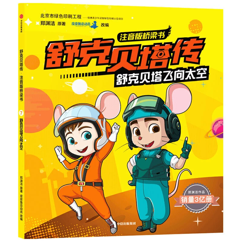 【6-12岁】舒克贝塔传 注音版 桥梁书 舒克贝塔飞向太