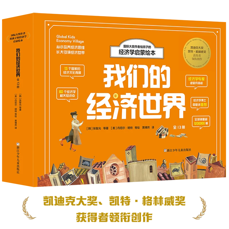 我们的经济世界 作者给孩子的经济学启蒙绘本 （函套版共13册）