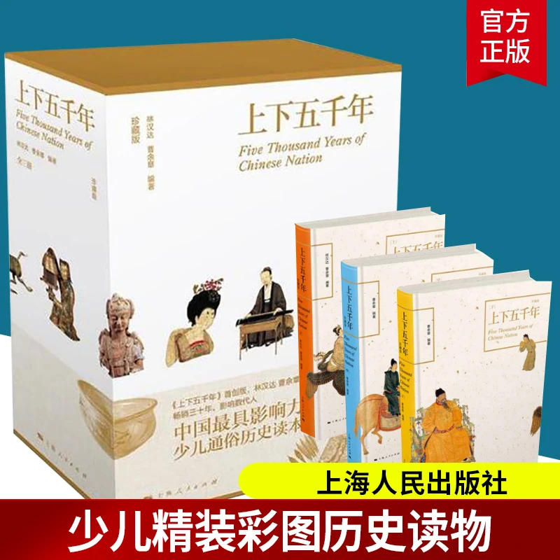 中国中华上下五千年(上中下3册) 林汉达原版精装版小学生课外阅读