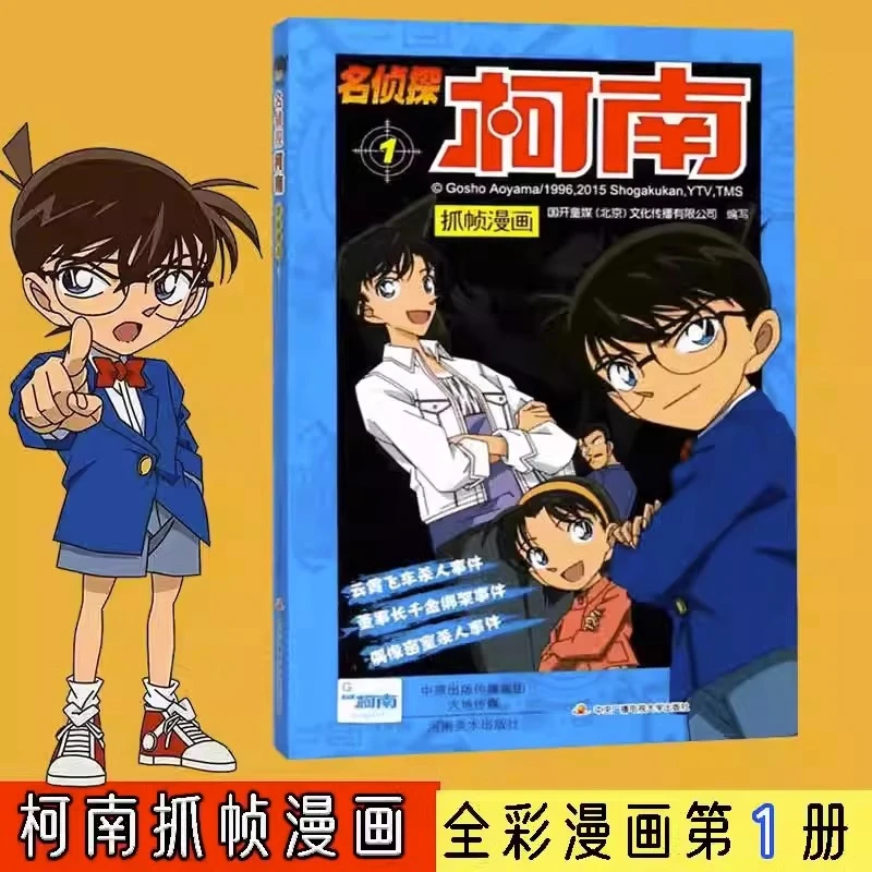 名侦探柯南漫画书 全彩抓帧 侦探推理小说故事书新版破案