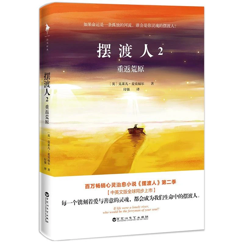 摆渡人 克莱儿·麦克福尔 重返荒原无境之爱心灵治愈人性救赎