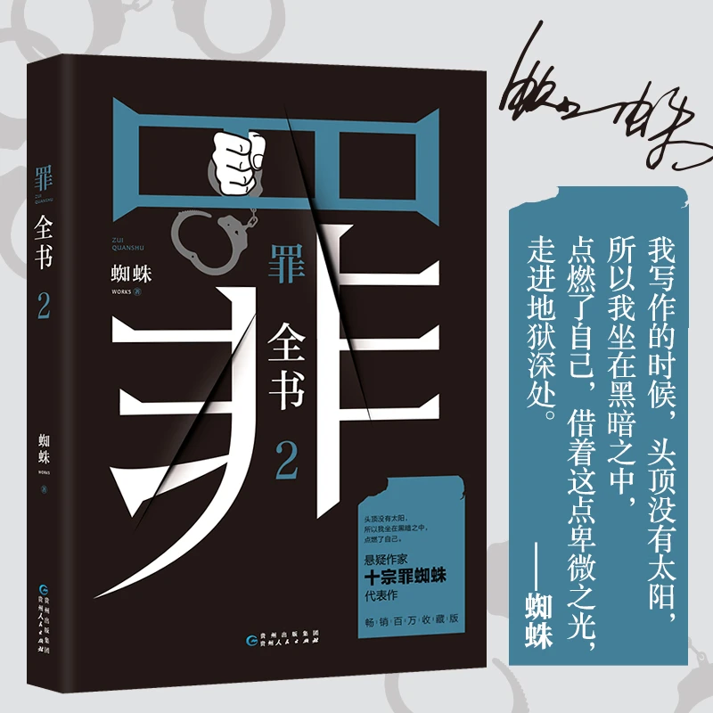 罪全书2 蜘蛛百万畅销收藏版 解剖真实罪案写尽人性善恶