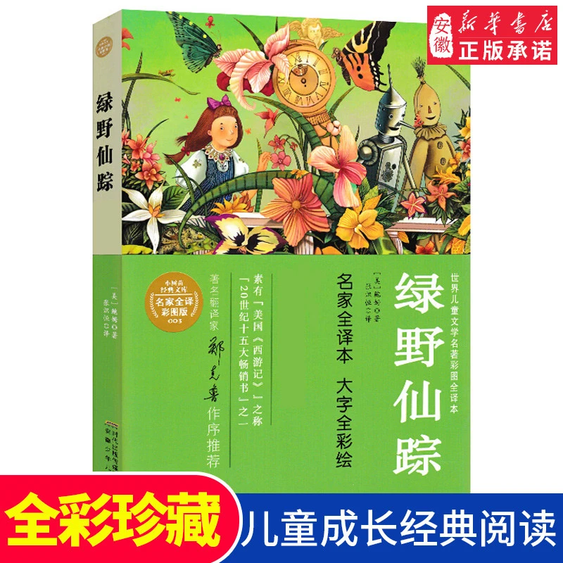 正版 绿野仙踪 完整版原著 珍藏版 小树苗经典文库世界儿