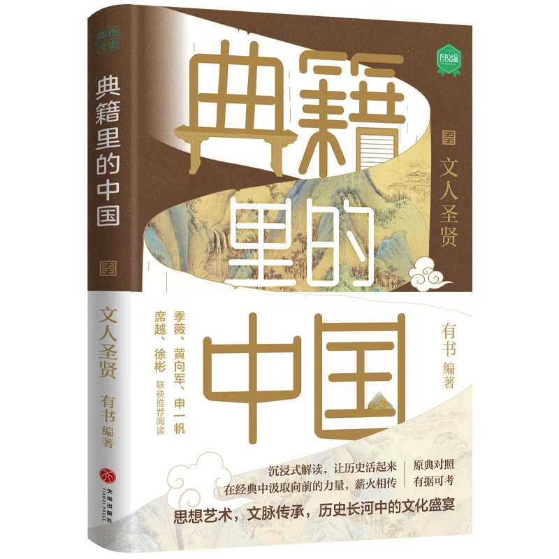 典籍里的中国 文人圣贤 出版社自营正版 有书出品 中国通史历史弘