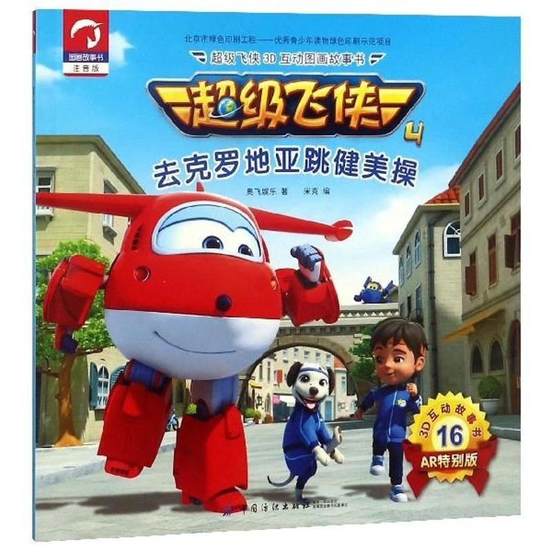 去克罗地亚跳健美操 超级飞侠3D互动图画故事书 第四季儿童图画书