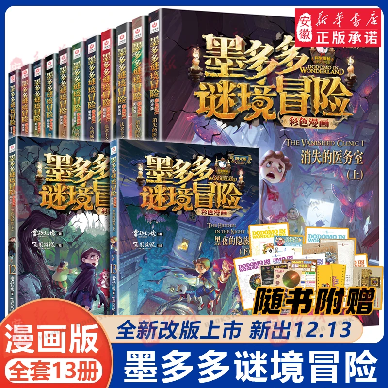 墨多多谜境冒险彩色漫画版 13册阳光版 雷欧幻像的书儿童漫画