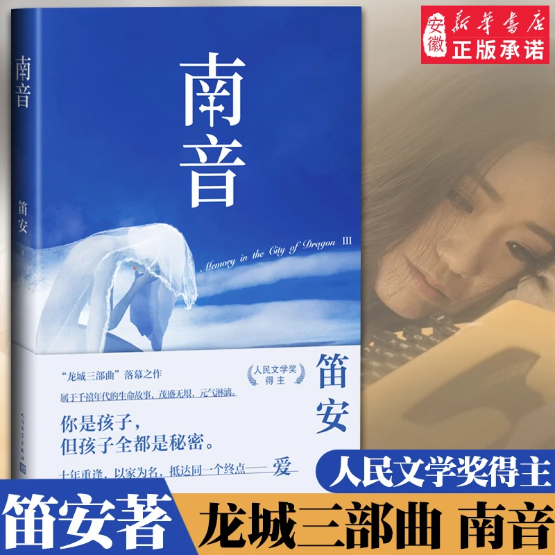龙城三部曲 南音 笛安 著 笛安是中国中生代代表作家之一