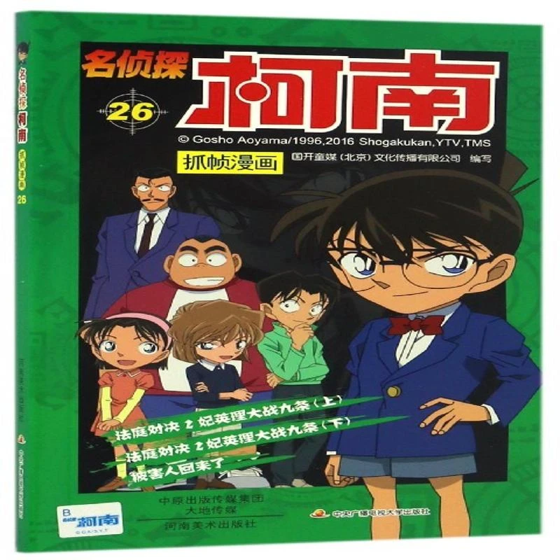 名侦探柯南抓帧漫画26儿童文学9787540136383安徽
