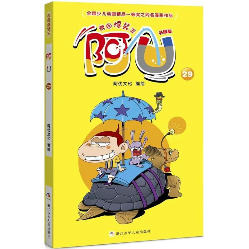 新华书店 阿U 29升级版 少儿漫画 浙江少年儿童出版社