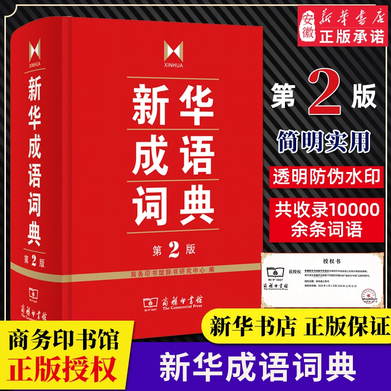 【商务印书馆】新华成语词典 第2版 汉语词典中小学生常备工具书