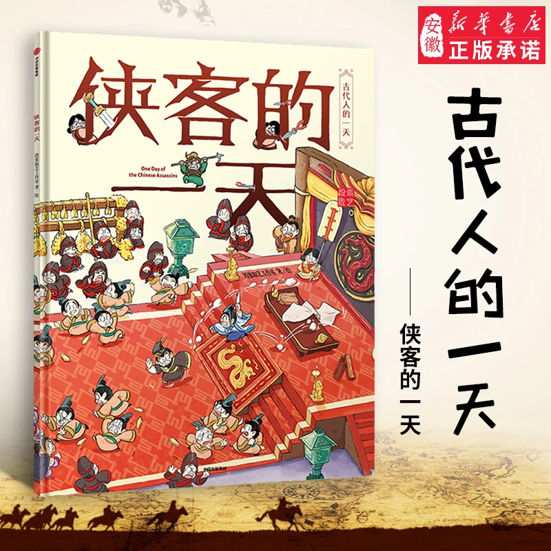 侠客的一天 段张取艺工作室 著 古代人的一天 马伯庸 张宏杰