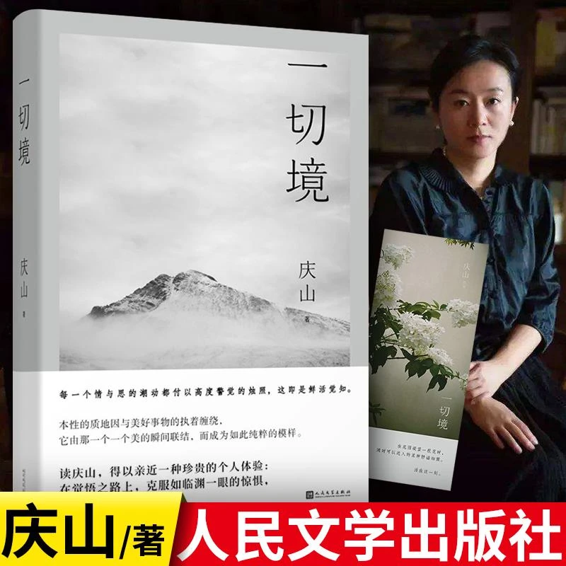 【赠书签】一切境 庆山 安妮宝贝著 心的千问散文 夏摩山谷镜