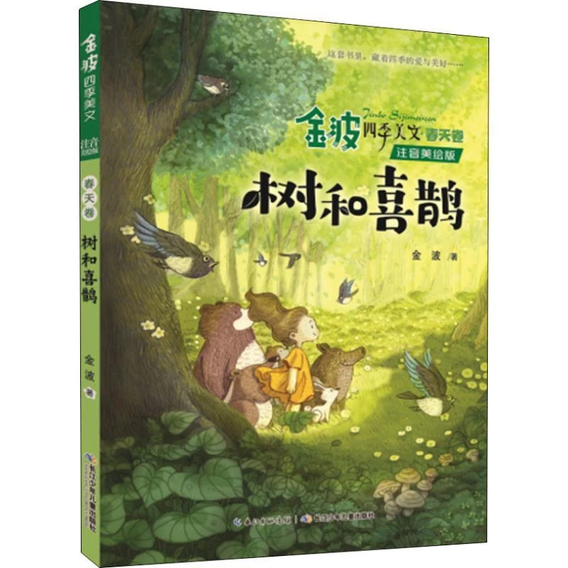 新华书店 金波四季美文注音美绘版 春天卷·树和喜鹊 儿童书籍