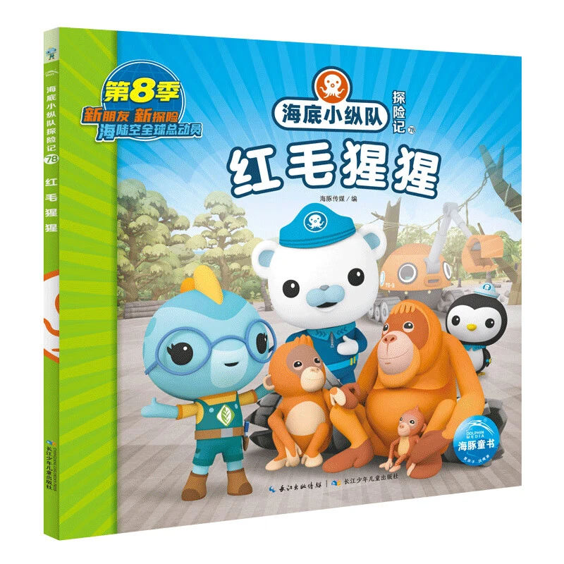 新华书店 红毛猩猩-海底小纵队探险记