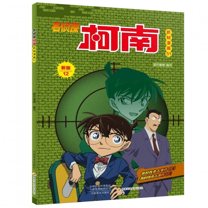 名侦探柯南抓帧漫画51 新版12 中文彩版 工藤新一悬疑推理