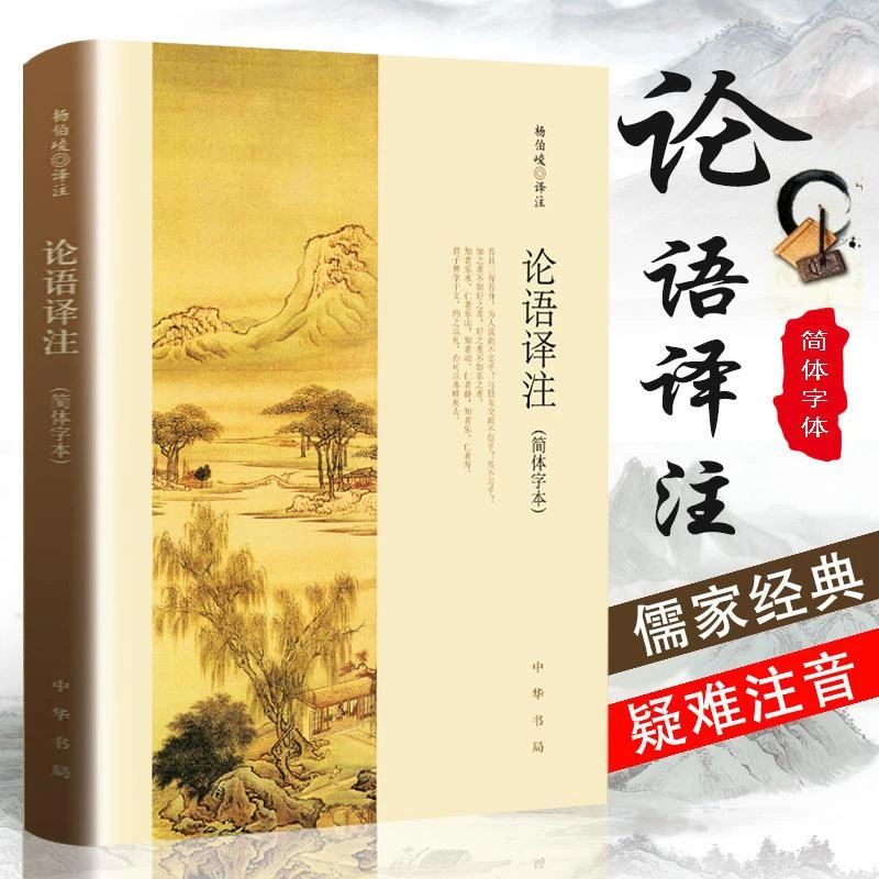 正版论语译注 杨伯峻 中华书局 简体字本 学庸论语中小学生哲