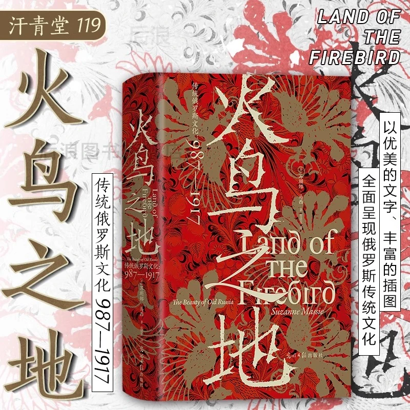 火鸟之地：传统俄罗斯文化：987—1917 俄罗斯艺术建筑文化史世界史
