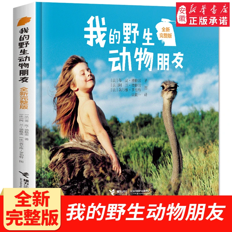 正版包邮 我的野生动物朋友全新完整版 蒂皮·德格雷人与自然科学