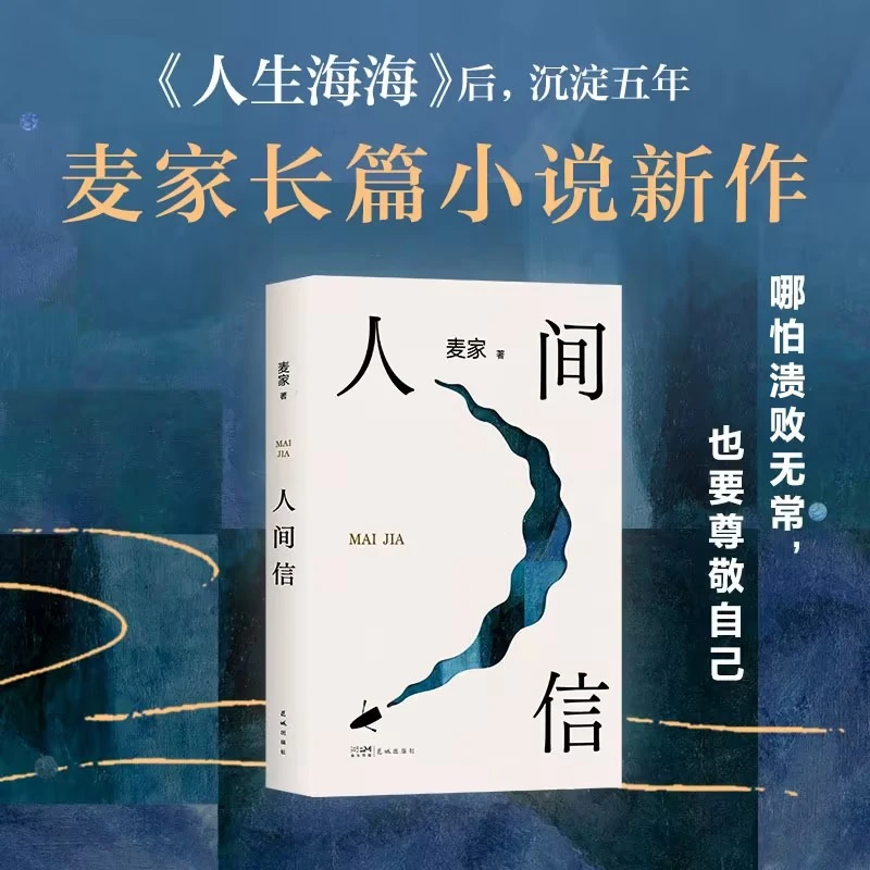人间信 麦家2024全新长篇小说新书 麦家茅盾文学奖得主人生海海风